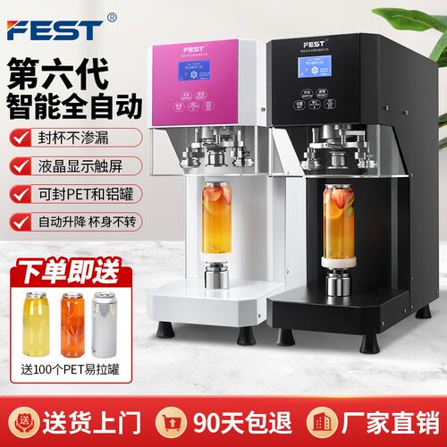 FEST易拉罐封口机商用塑料罐饮料自动封罐机封杯机奶茶设备全套