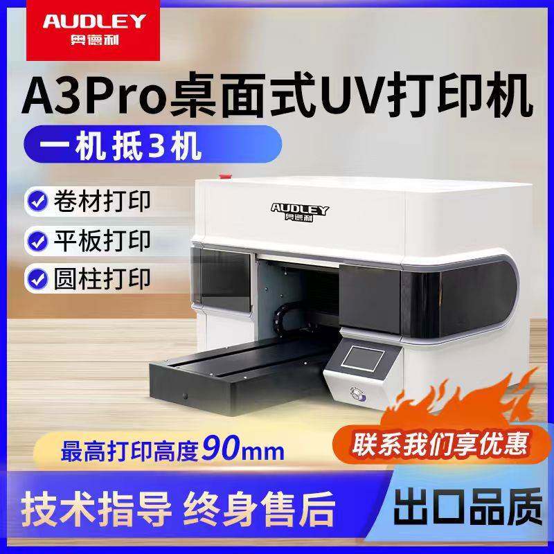 奥德利A3pro桌面式多功能UV打印机冰箱贴口红发夹文创产品打印机