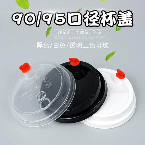 一次性杯盖90口径盖子加厚防漏塑料透明平半圆盖通用豆浆杯盖