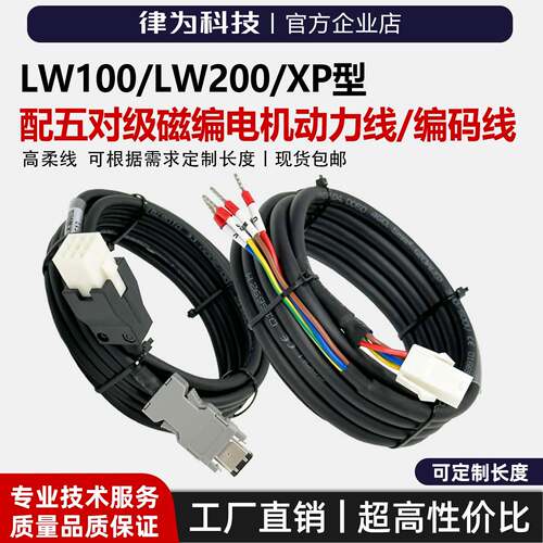 律为科技配LW100/LW200/XP型号驱动器套装线3米/5米动力线编码线