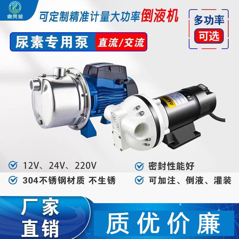 车用尿素加注机AC/DC不锈钢泵220v12v/24v自吸泵隔膜泵压泵
