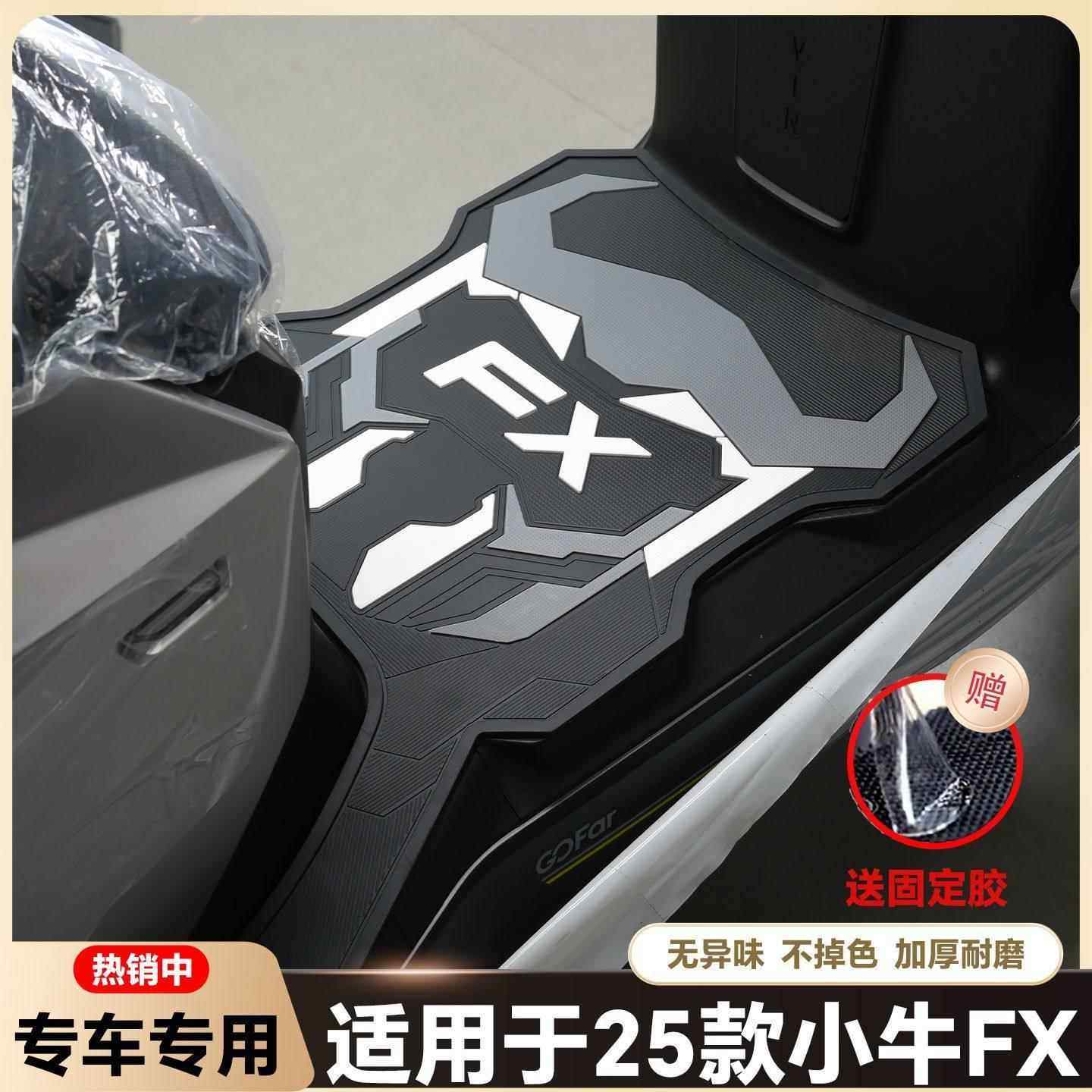 适用于25款小牛FX风速版脚垫专用fx风速版脚踏垫FXCiti改装配件