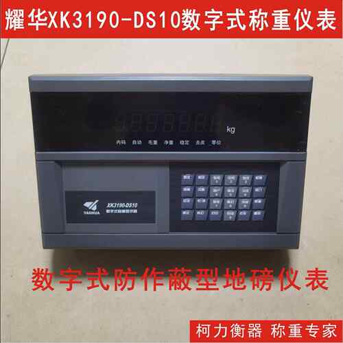 耀华XK190-DS10数字式称重显示器,数字地磅仪表,数字大地磅表头