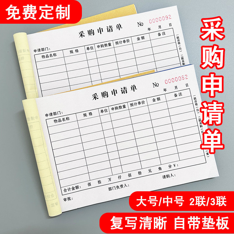 采购申请单二联三联四联采购付款单凭证采购合同定做定制采购申请