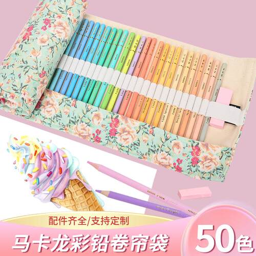 彩铅套装50色马卡龙彩铅卷帘涂鸦美术绘画专用彩色铅笔涂色画画