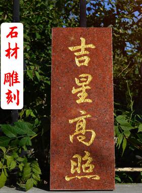 吉星高照门牌石头摆件横款石板大理石屋顶红色刻字雕刻挂件金字