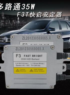 35W氙气灯安定器F3-T汽车车灯DLT快启镇流器HID高压包