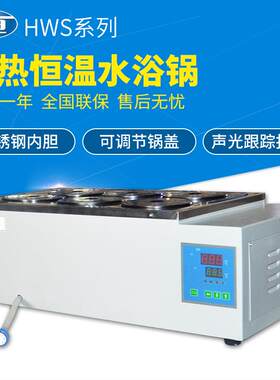 列【上海一】恒HWS-28电热恒温水HWS-28浴锅精/双八孔/数显准温控