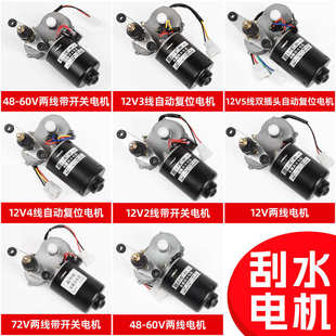 农用三轮四轮车雨刮电机总成12V48V60v雨刷器30W大功率刮雨器电机