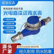 458远传水表 智能电子远传水表MBUS光电直读远传MODBUS/RS485通讯