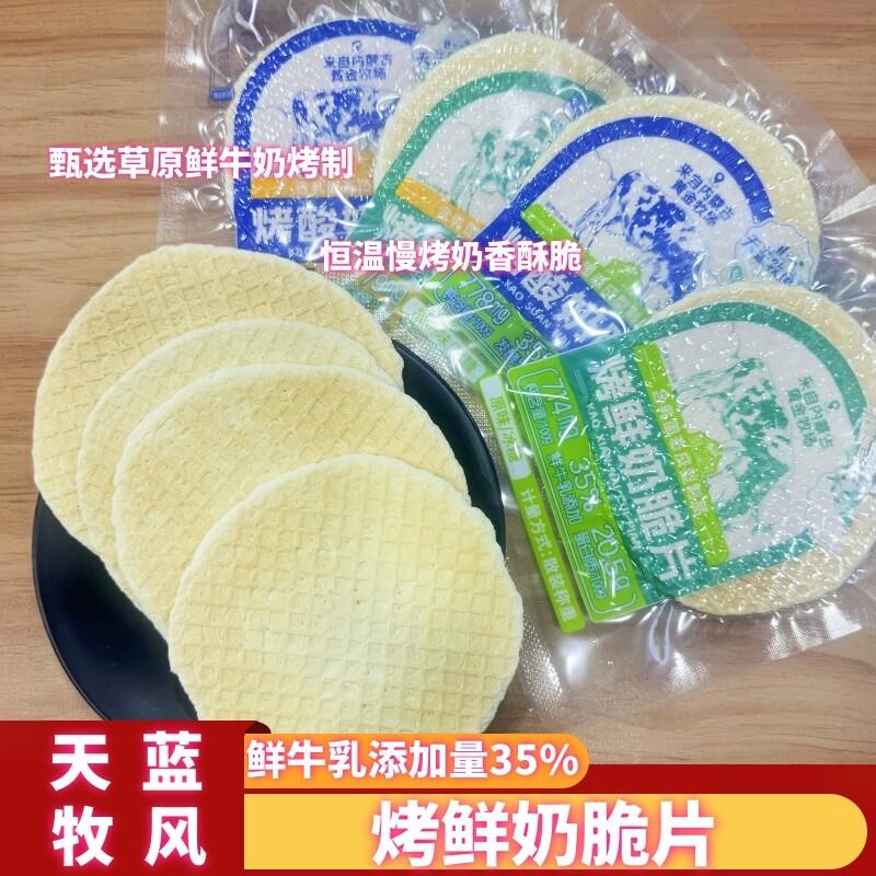 天蓝牧风烤鲜奶脆片休闲零食内蒙古特产奶酪网红解馋薄脆饼干称重
