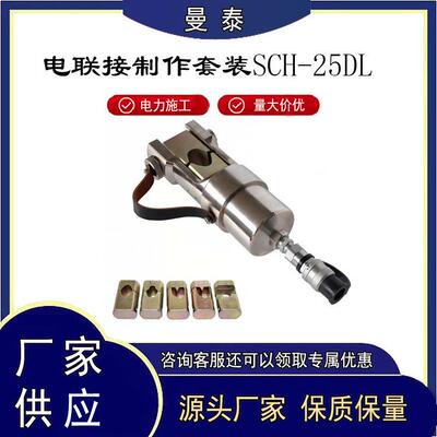 SCH-25DL电联接制作套装高速铁路承力索线夹电连接处理装置