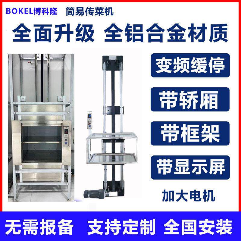 【新品特惠】博科隆简易传菜机饭店传菜电梯食餐厅厨房小型升降机