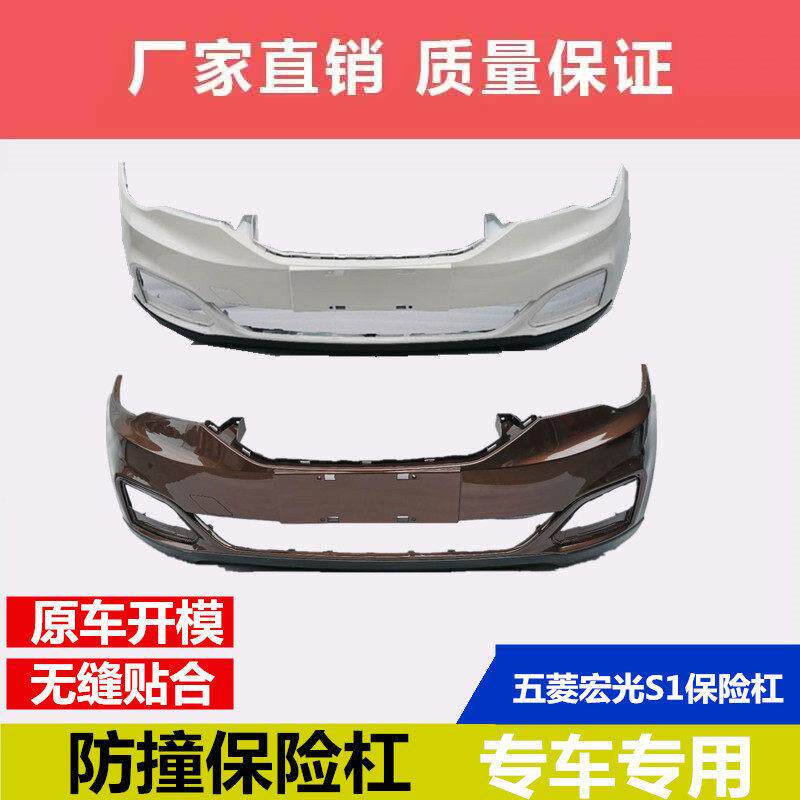 五菱宏光S1前后保险杆 护杠前杠后杠前后护杠带漆宏光S1前下杠网