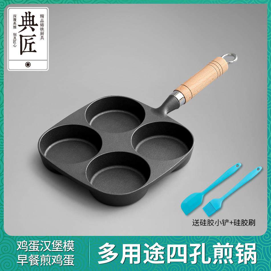 典匠铸铁煎蛋锅鸡蛋汉堡模具蛋饺多孔无涂层早餐小平底煎锅不沾锅