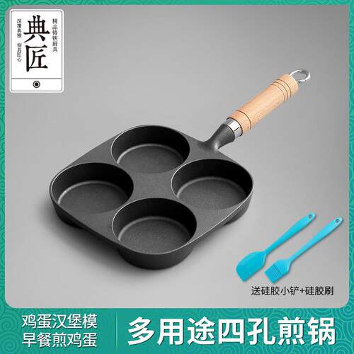 典匠铸铁煎蛋锅鸡蛋汉堡模具蛋饺多孔无涂层早餐小平底煎锅不沾锅