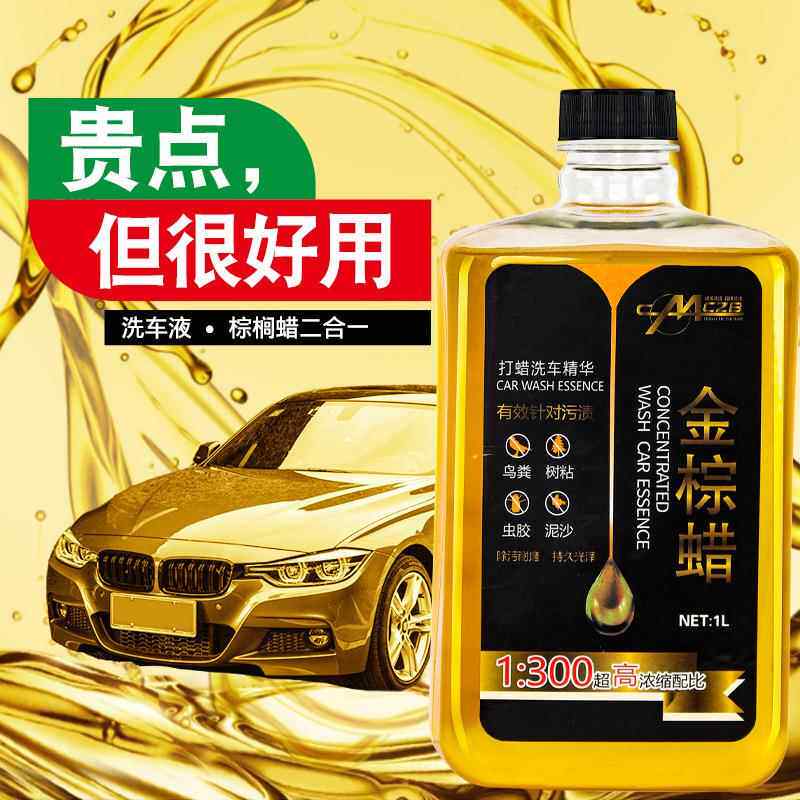 汽车洗车液浓缩泡沫清洗剂车内玻璃清洁剂去污镀膜上光水蜡金棕蜡