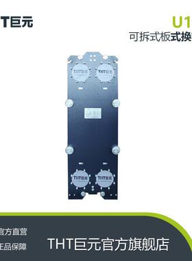 THT巨元厂家直营不锈钢换热设备热交换器冷却器智能可拆式换热器