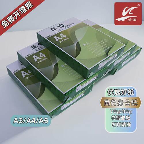 厂家直销玉竹复印纸70克80克a4A5A3A4打印纸多功能办公商务用纸整