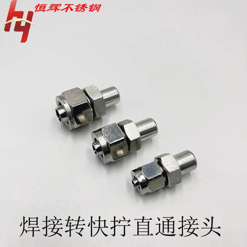 304不锈钢焊接光杆转快拧直通气管快插PU四氟软管接头6 8 10 12