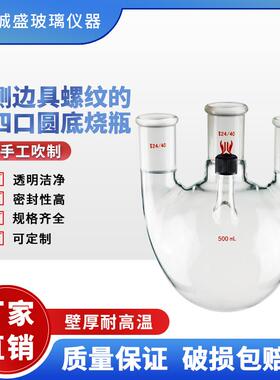 天津诚盛侧边具螺纹的四口圆底烧瓶500ml1L2L化学实验室玻璃仪器