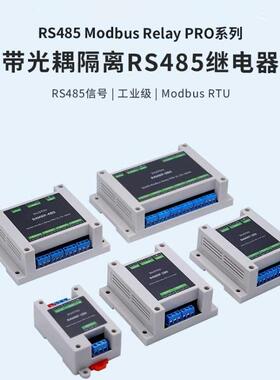 工业级Modbus RTU光耦隔离RS485导轨1/2/3/4/8路继电器ABS外壳