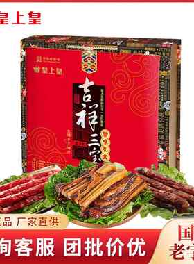 皇上皇 吉祥三宝腊味礼盒1500g 广式腊味腊肠腊肉送礼团购企业福