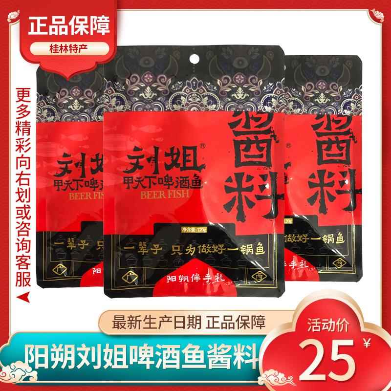 刘姐啤酒鱼酱料桂林啤酒鱼阳朔特产香辣辣味原味啤酒鸭家庭火锅料