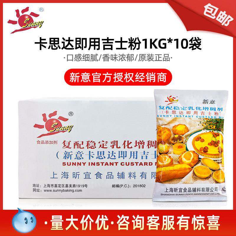 新意卡思达即用吉士粉卡仕达速溶粉DIY蛋挞布丁蛋糕整箱1kgx10包