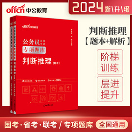 中公2024年国考联考省考国家公务员考试行测专项题库真题，刷题训练练习试题判断推理专项题库公务员考试行测判断推理刷题真题