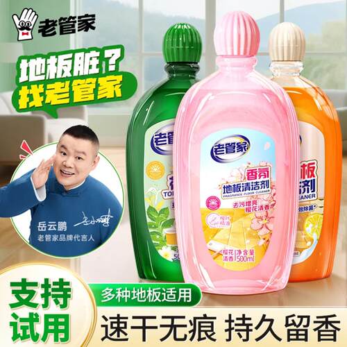 岳云鹏代言老管家木地板清洁剂家用香氛拖地花露水瓷砖强力清洗液