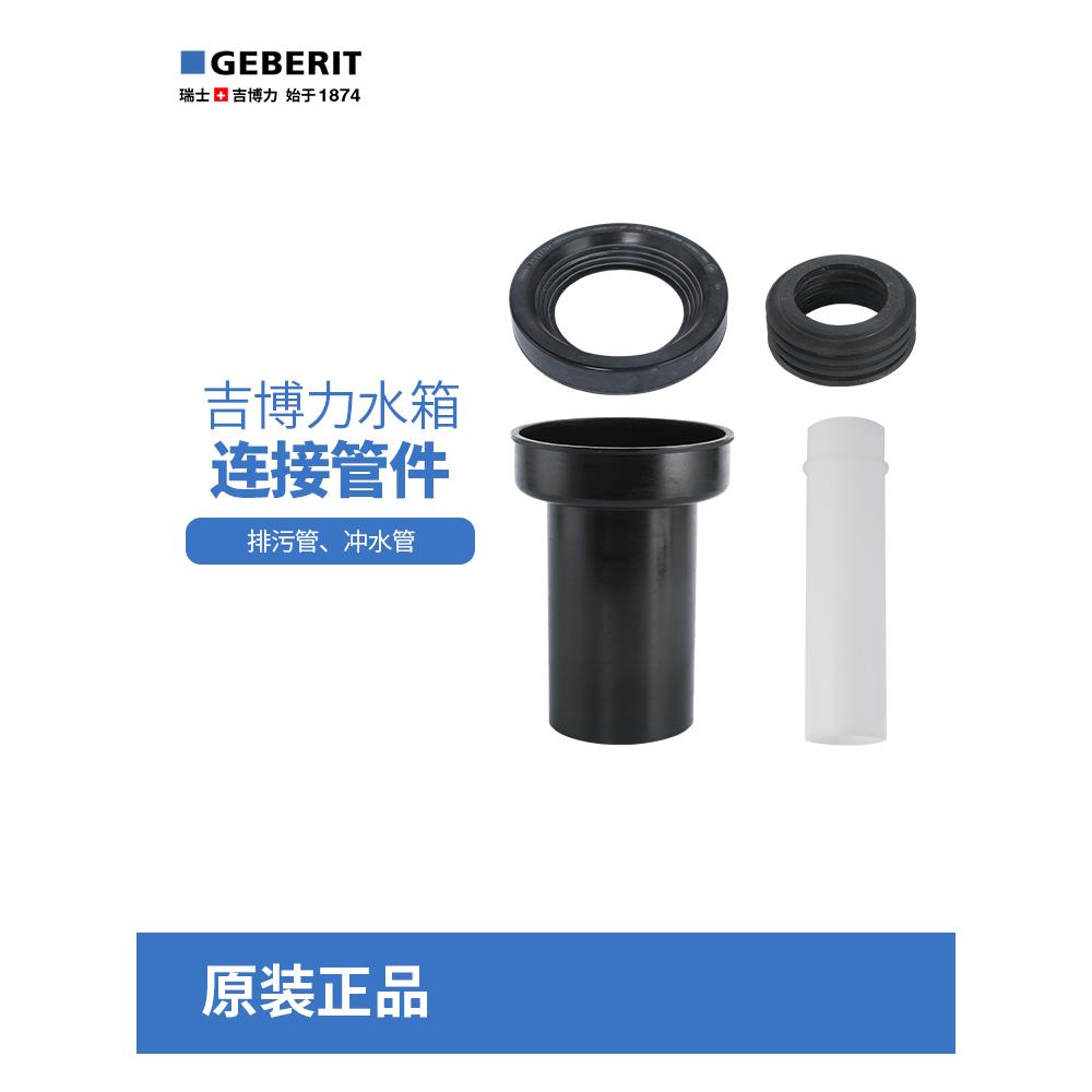 瑞士吉博力GEBERIT隐藏式水箱配件马桶排污管直冲管组合