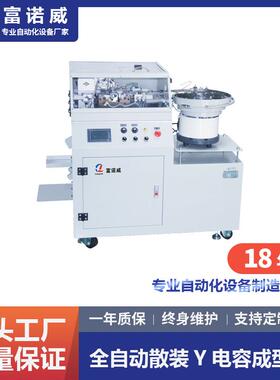 富诺威 FL-817型 全自动散装Y电容成型机 热敏电阻等零件切脚成型