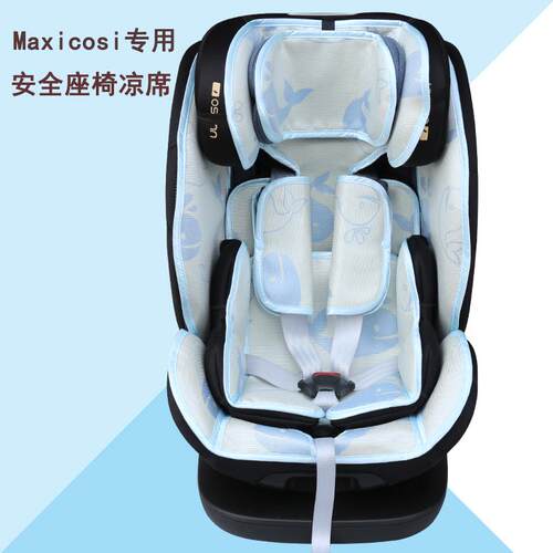 Maxicosi迈可适priafix70/85max ispace迈越星mica安全座椅凉席垫