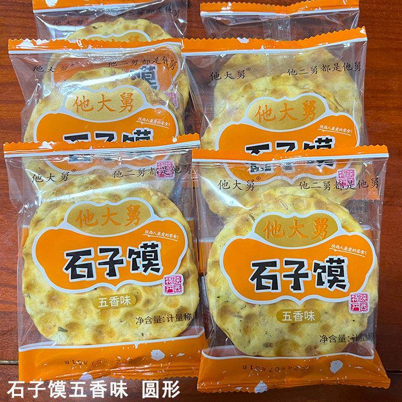 他大舅五香花椒小石头饼石子馍陜西特产饼干 干片办公室休闲 零食