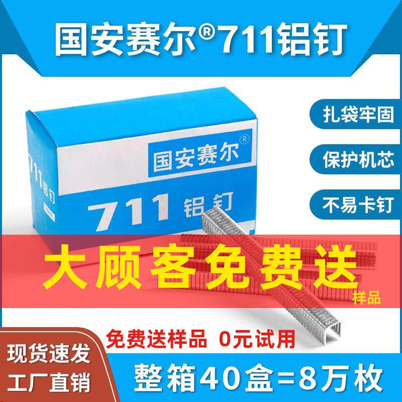 711铝钉一整箱超市扎口机711封口钉生鲜塑料袋蔬菜散称食品封口机