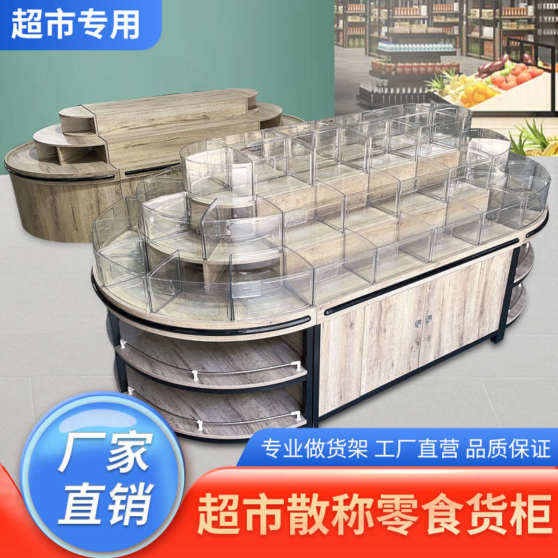 超市散装食品柜木质水果架散称区糖果食品杂粮米桶干货货架展示柜