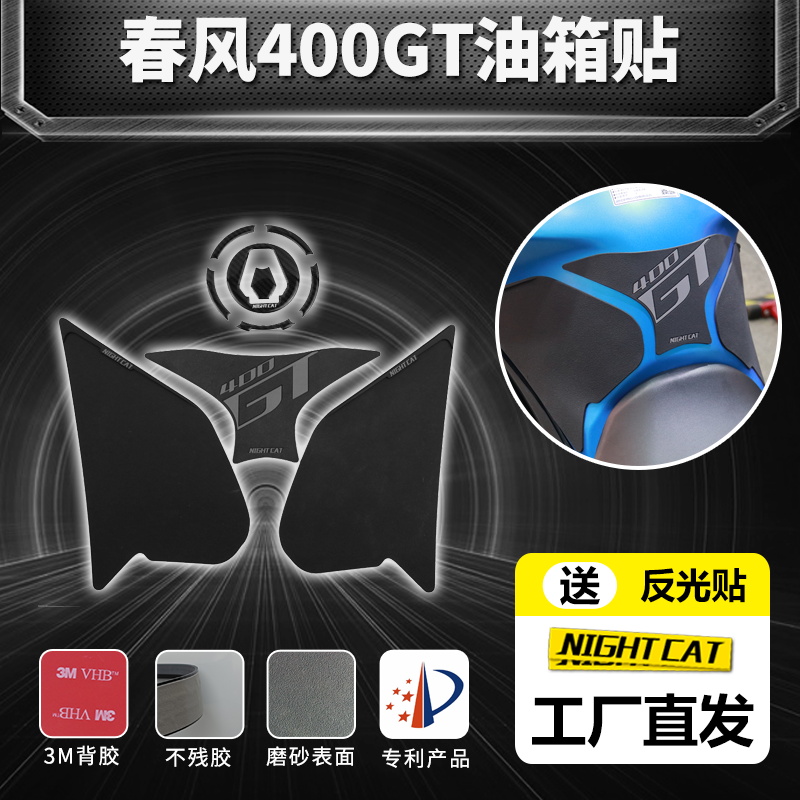 春风400gt650gt改装油箱贴配件防滑贴鱼骨贴油箱侧贴油箱防刮边贴