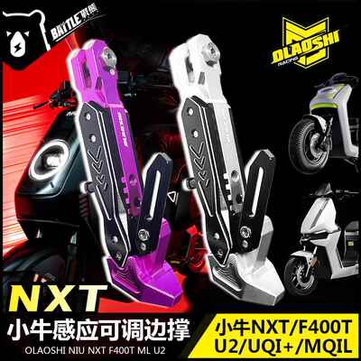 适用小牛NXT NT NLT U2 U3 F400T ML N1S改装欧老师感应可调边撑