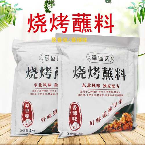 御盛达烧烤蘸料原香味香辣味1kg袋装 烤肉料烤串干料撒料调味料