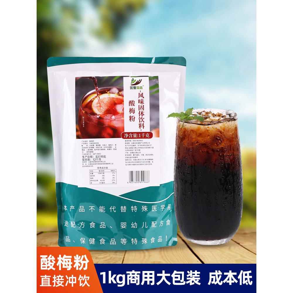 1000g速溶酸梅汤粉 浓缩乌梅汁夏季餐饮店商用原材料果味饮料冲调