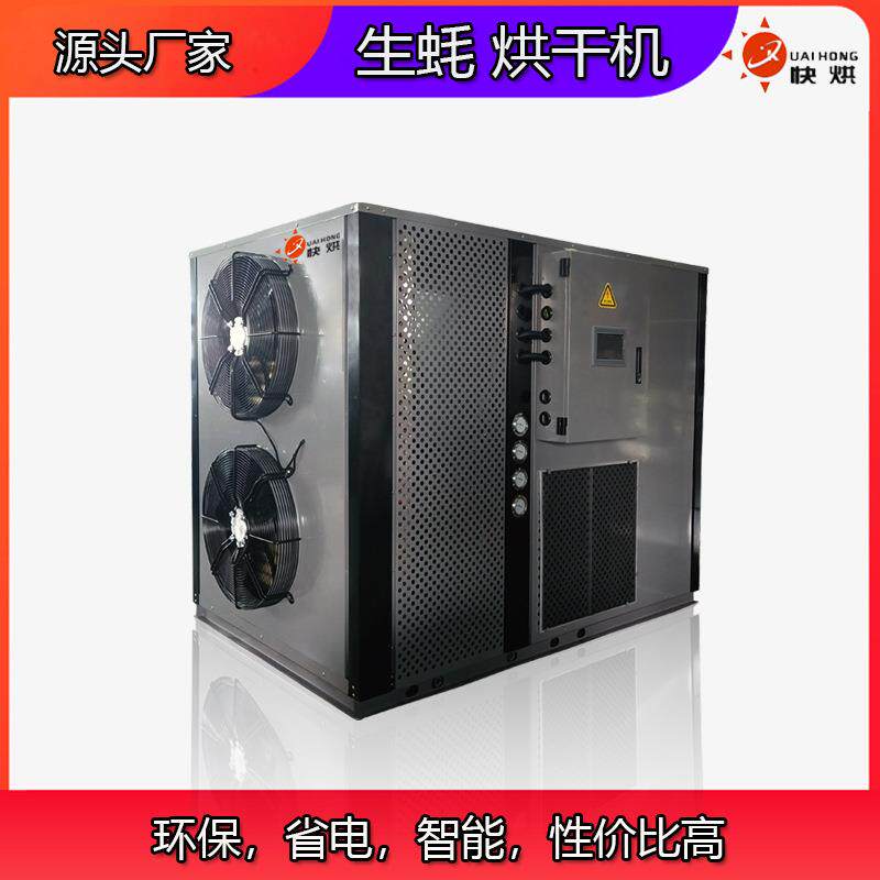 江门生蚝烘干机生蚝空气能烘干设备烘干效果佳高温除湿烘干