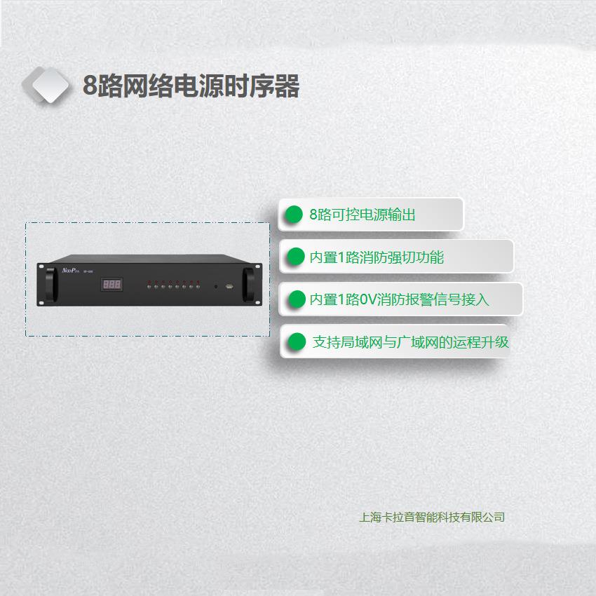 IP网络八路电源时序器无人值守电源管理控制器8路网络电源时序器