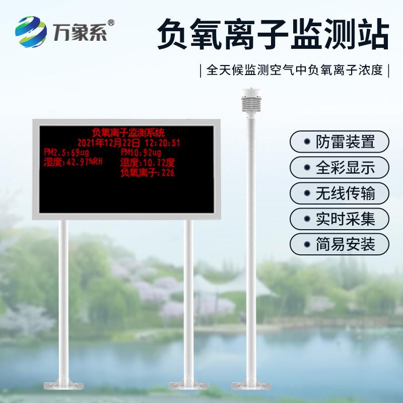 大屏智能负氧离子监测站风景区生态环境系统空气质量感测器检测仪