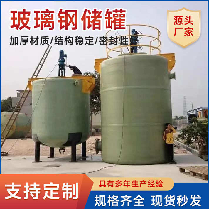 玻璃钢储罐立式卧式化工储罐搅拌罐大型消防储水罐 玻璃钢储罐