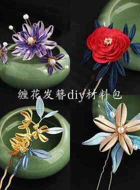 缠花材料包发簪diy古风汉服簪子步摇古风配件手工发饰品新手入门
