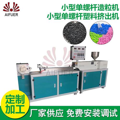 实验室用小型单螺杆造粒机 供应造粒试验用小型单螺杆塑料挤出机