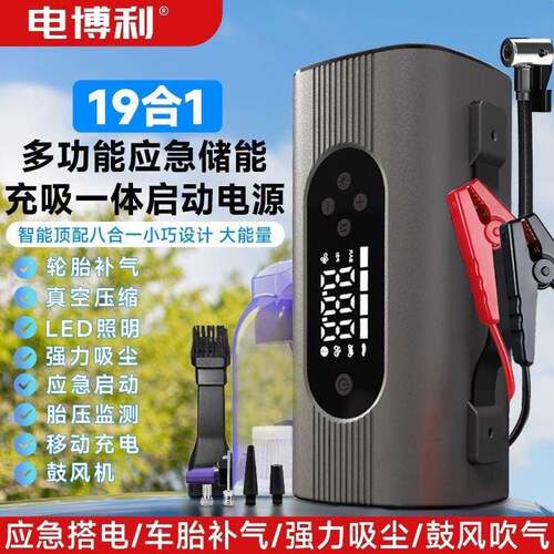 电博利12车载应急启动电源大容量多功能打火充气泵搭电宝照明吸尘