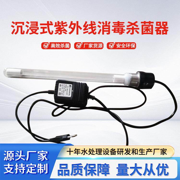 湖南水产养殖泳池景观水处理消毒浸没式紫外线杀菌器10W