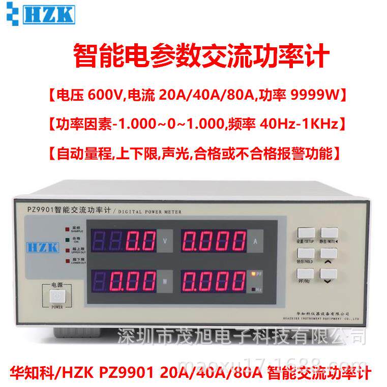 华知科PZ9901交流单相电参数测量数字功率计600V/20A报警功能